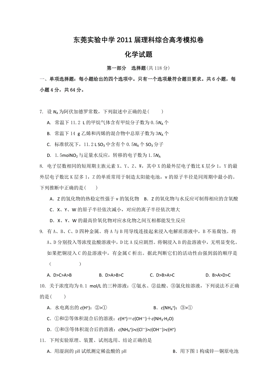 广东省东莞实验中学2011届高三高考模拟试卷（化学）.doc_第1页