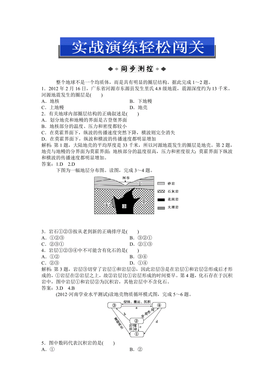 2013年地理鲁教版必修1电子题库 第二单元第一节第1课时实战演练轻松闯关 WORD版含答案.doc_第1页