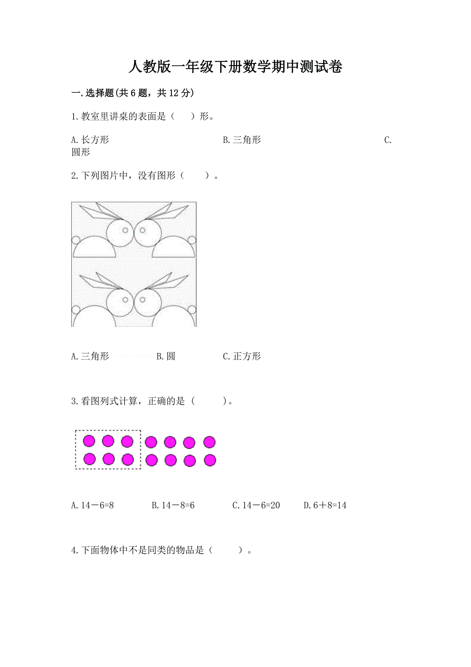 人教版一年级下册数学期中测试卷含完整答案（历年真题）.docx_第1页