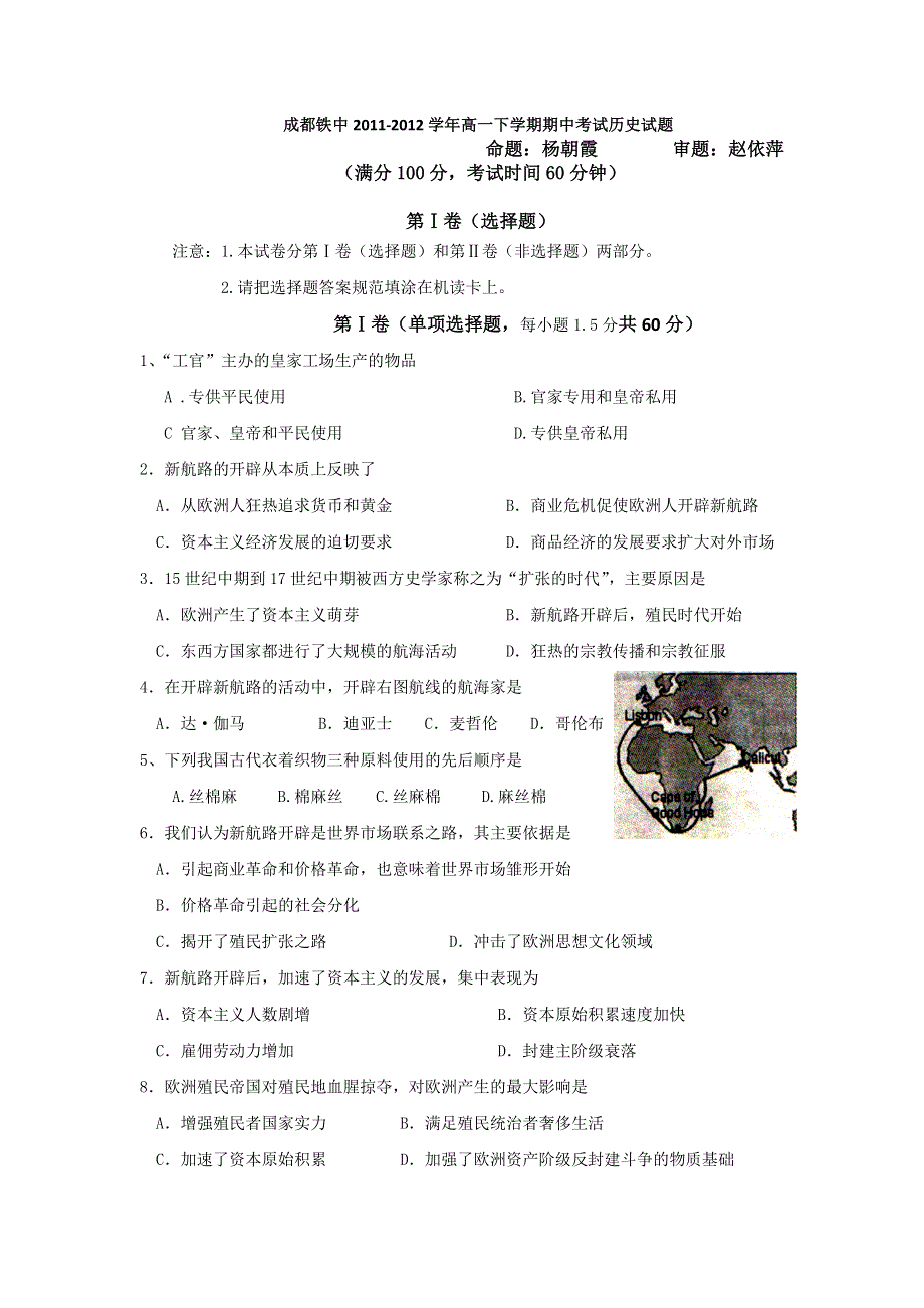 四川省成都铁中2011-2012学年高一下学期期中考试历史试题.doc_第1页