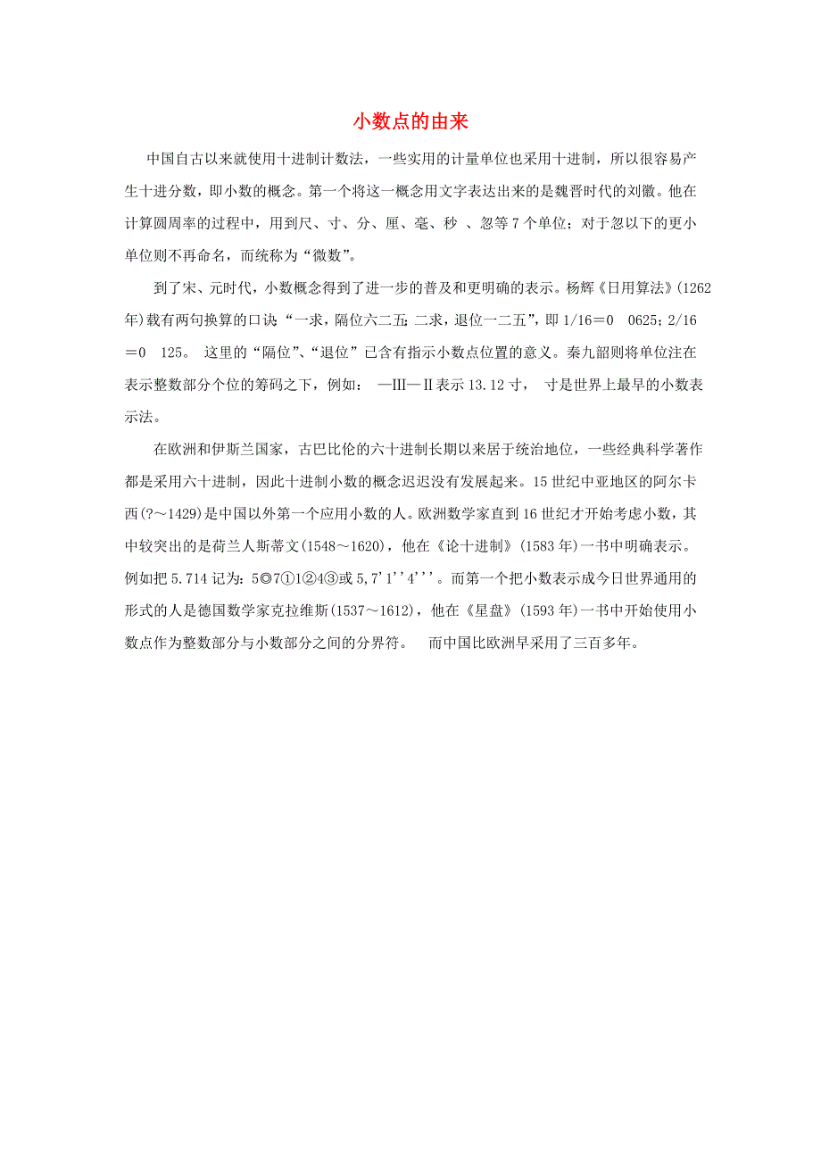 2022四年级数学下册 第3单元 小数乘法 2小数点搬家（小数点的由来）拓展资料 北师大版.doc_第1页