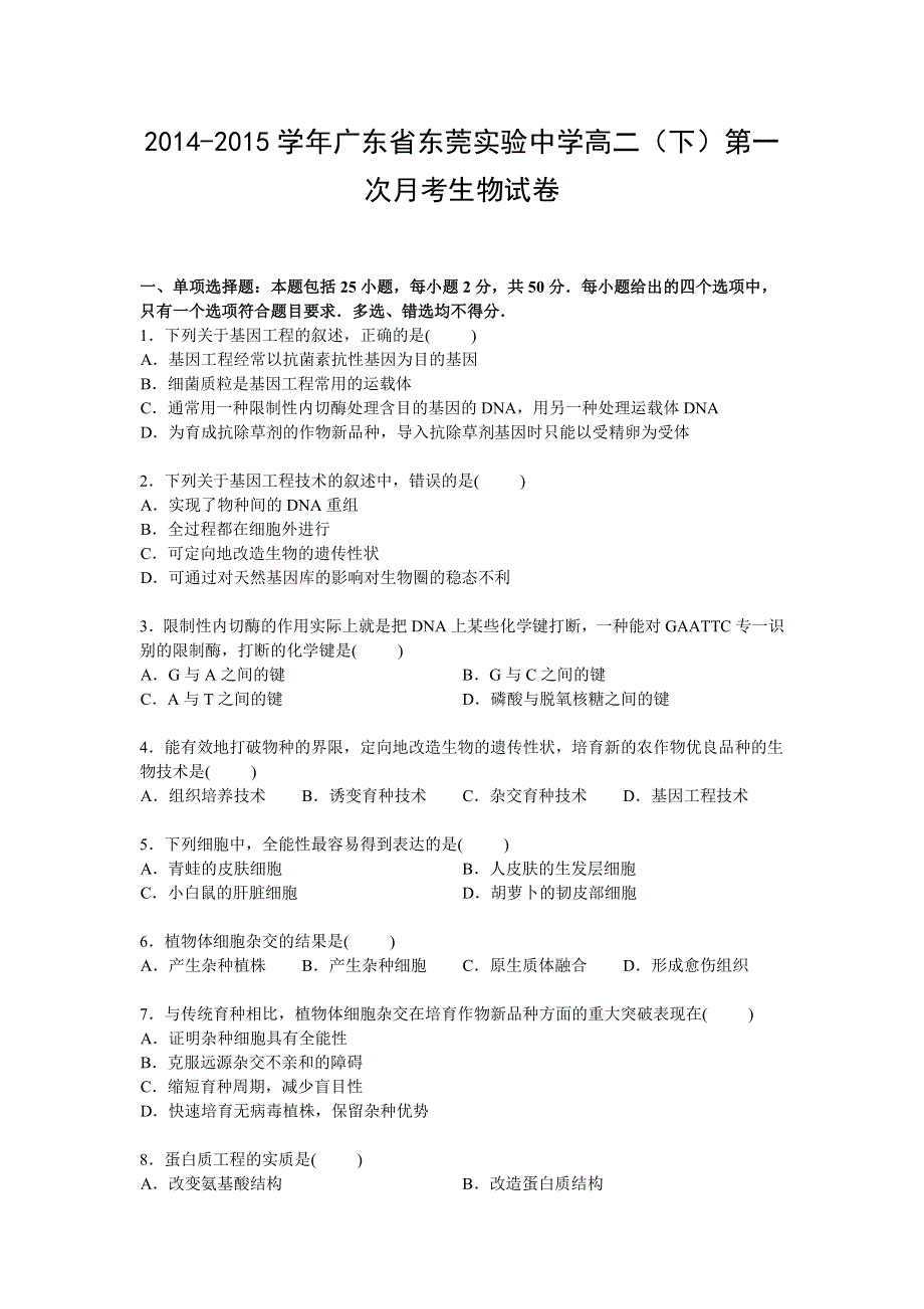 广东省东莞实验中学2014-2015学年高二下学期第一次月考生物试卷 WORD版含解析.doc_第1页