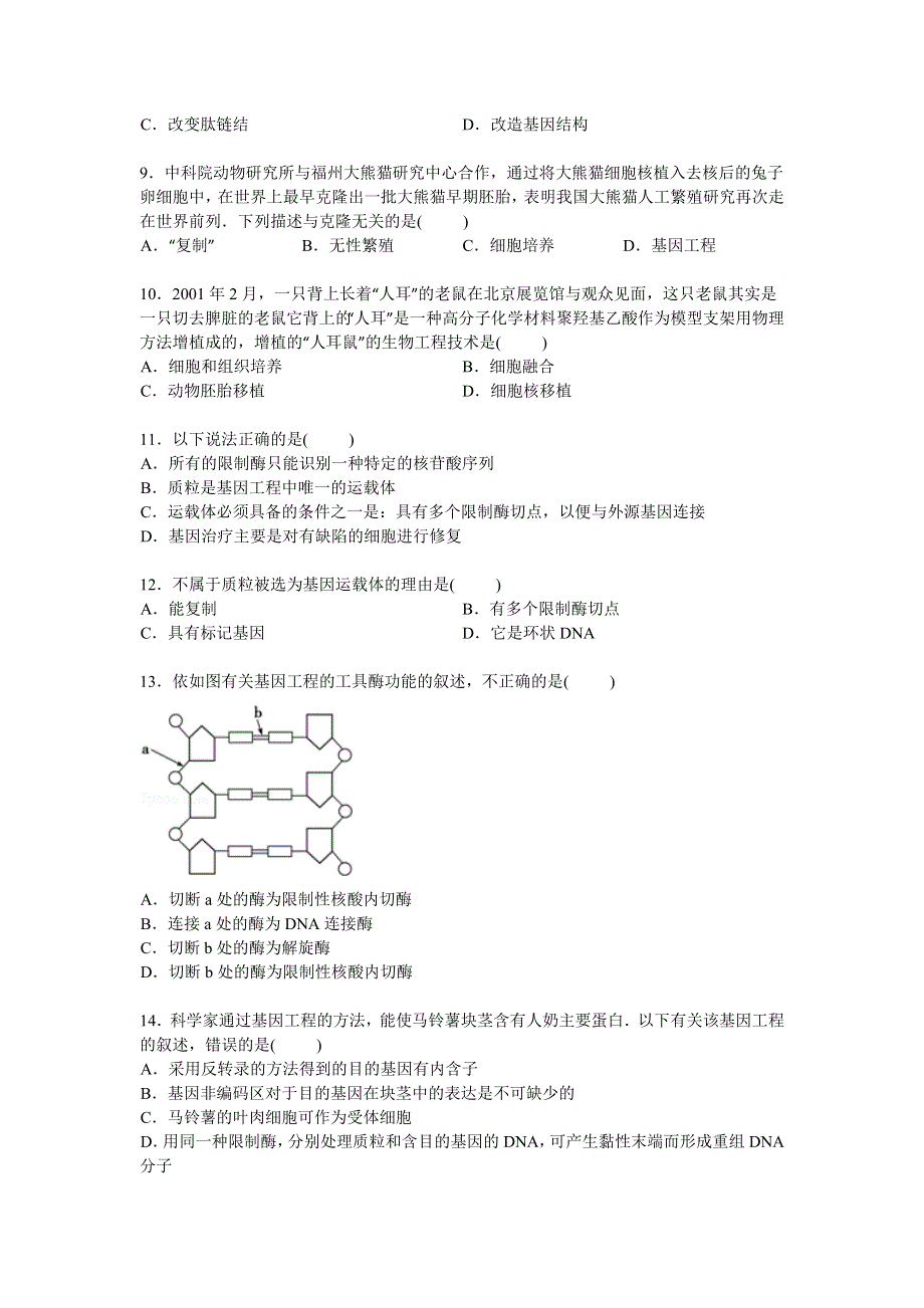 广东省东莞实验中学2014-2015学年高二下学期第一次月考生物试卷 WORD版含解析.doc_第2页