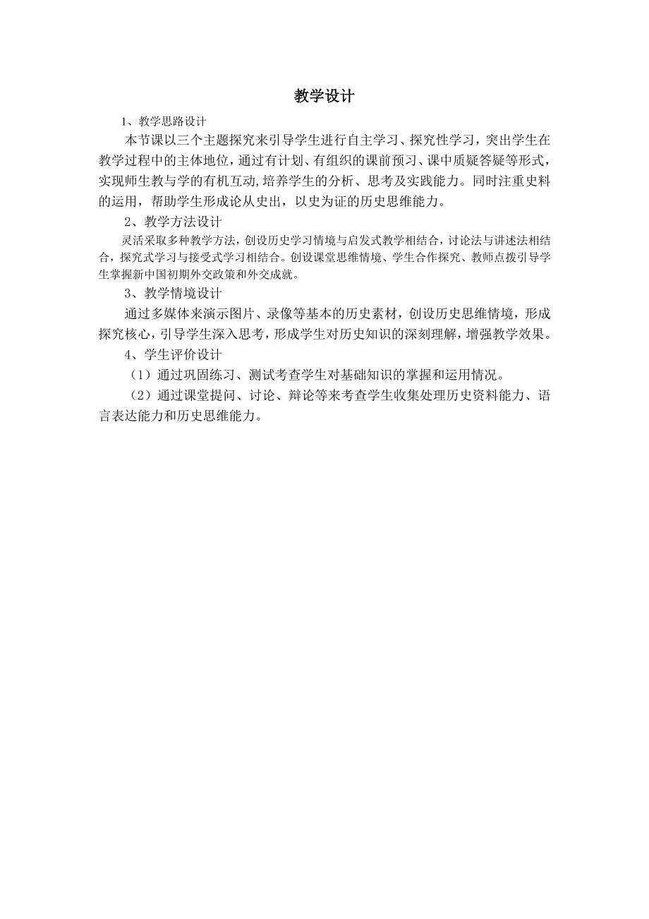 人教版高一历史必修1精选备课作业及教案：第23课　新中国初期的外交3 WORD版含答案.doc_第1页