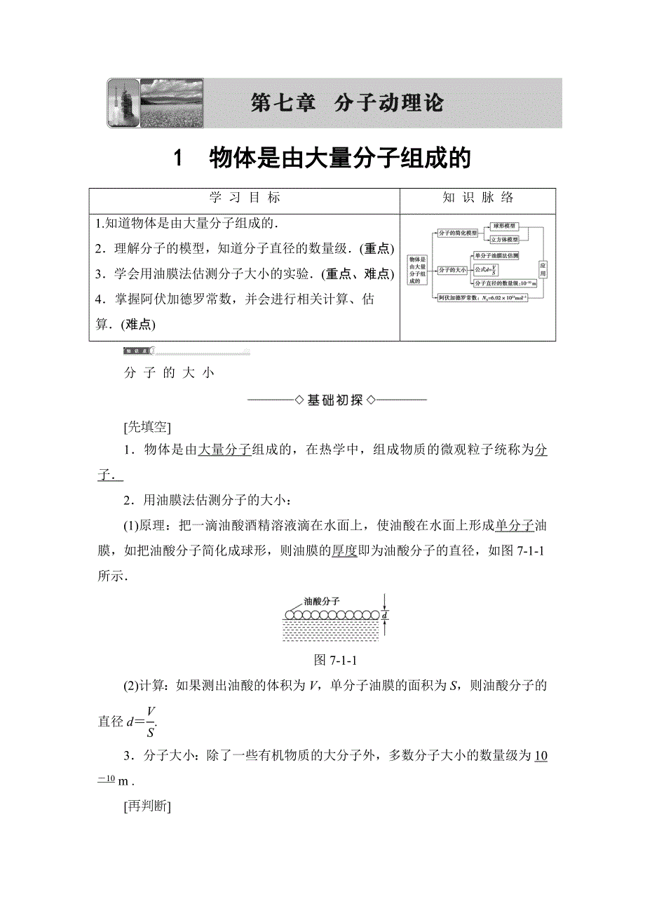 2018版物理（人教版）新课堂同步选修3-3文档：第7章-1 物体是由大量分子组成的 WORD版含解析.doc_第1页