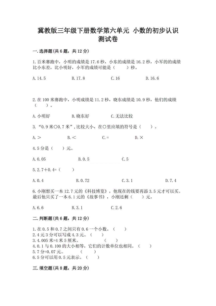 冀教版三年级下册数学第六单元 小数的初步认识 测试卷及参考答案【研优卷】.docx_第1页