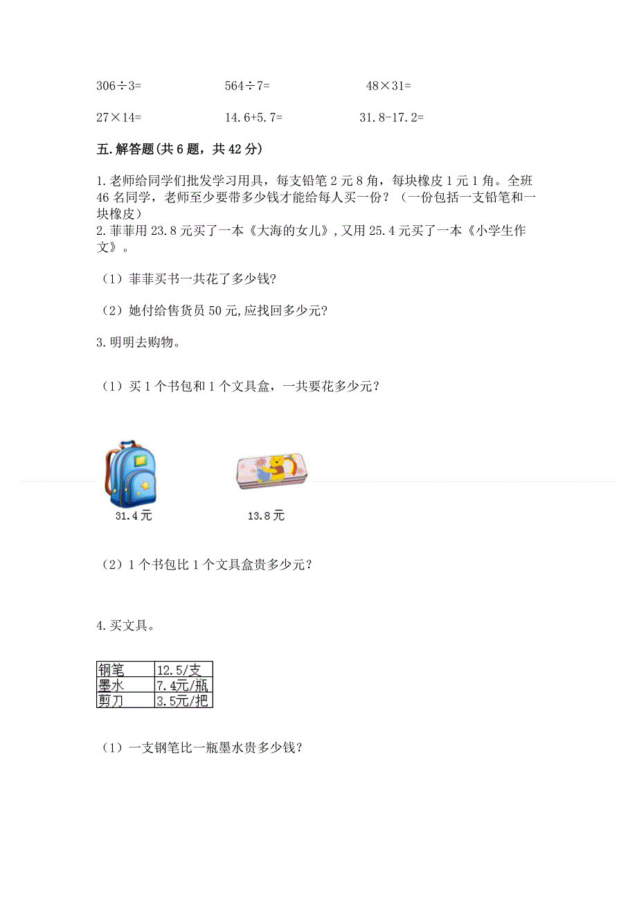 冀教版三年级下册数学第六单元 小数的初步认识 测试卷及参考答案【研优卷】.docx_第3页