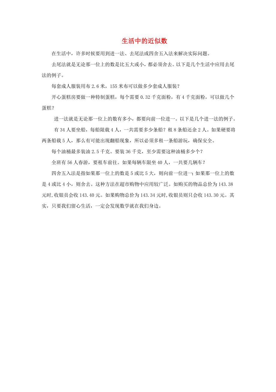 2022四年级数学下册 第3单元 小数乘法 5蚕丝（生活中的近似数）拓展资料素材 北师大版.doc_第1页