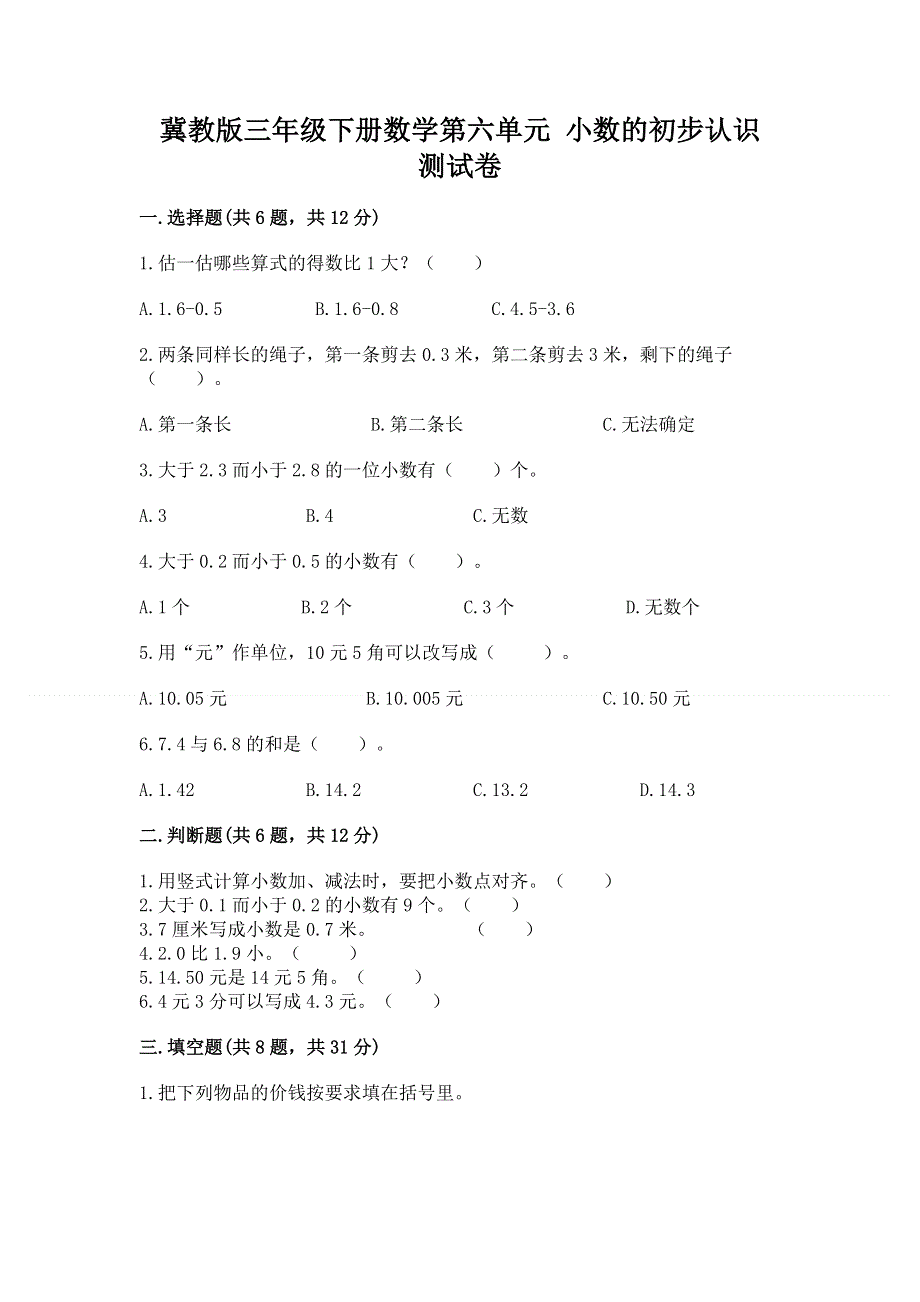 冀教版三年级下册数学第六单元 小数的初步认识 测试卷及参考答案【基础题】.docx_第1页