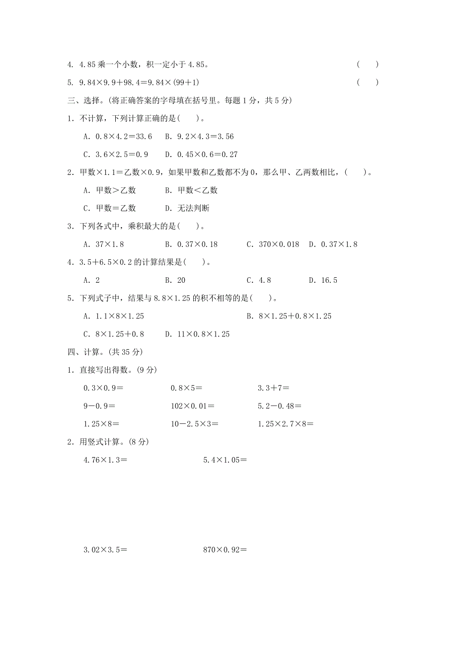 2022四年级数学下册 第3单元 小数乘法过关检测卷 北师大版.doc_第2页