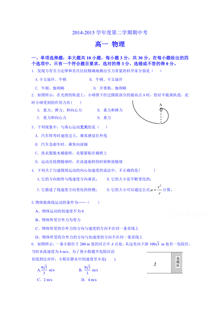 广东省东莞实验中学2014-2015学年高一下学期期中考试物理试题 WORD版含答案.doc_第1页