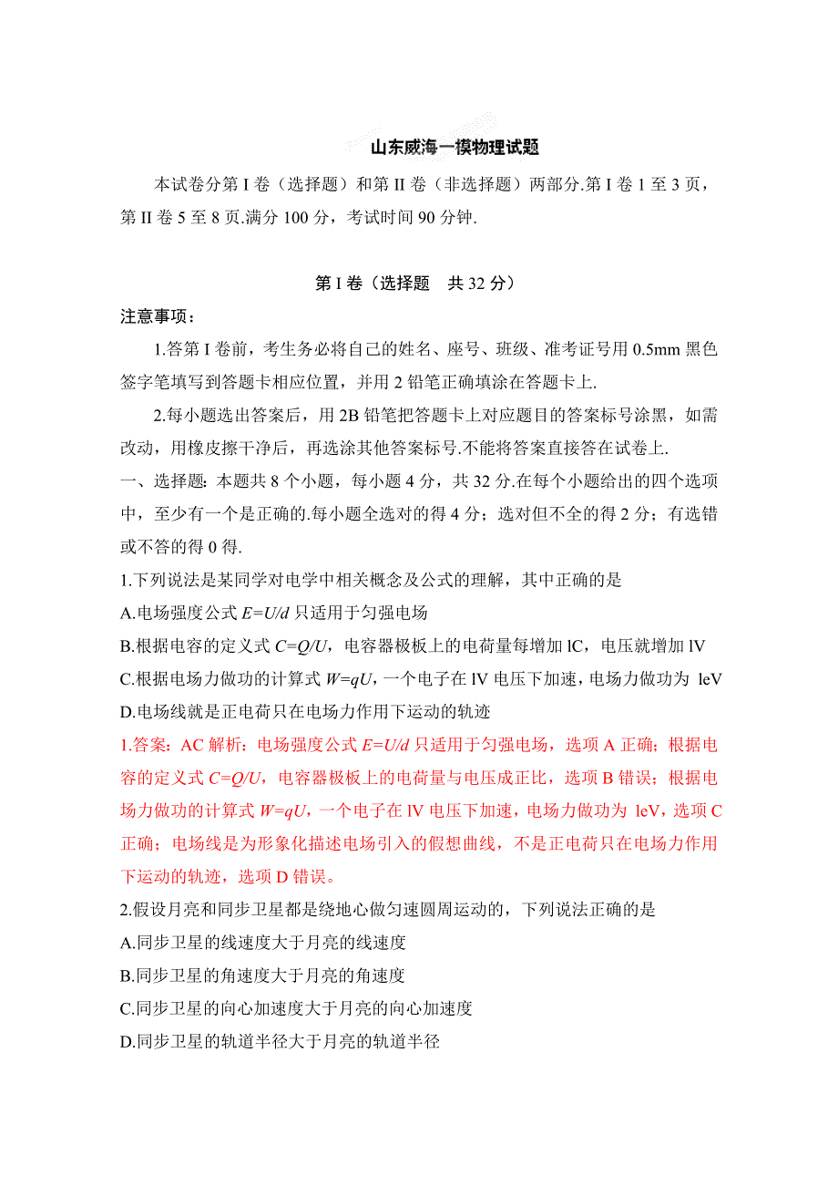 山东省威海市2012届高三一模物理试题解析（教师版）.doc_第1页