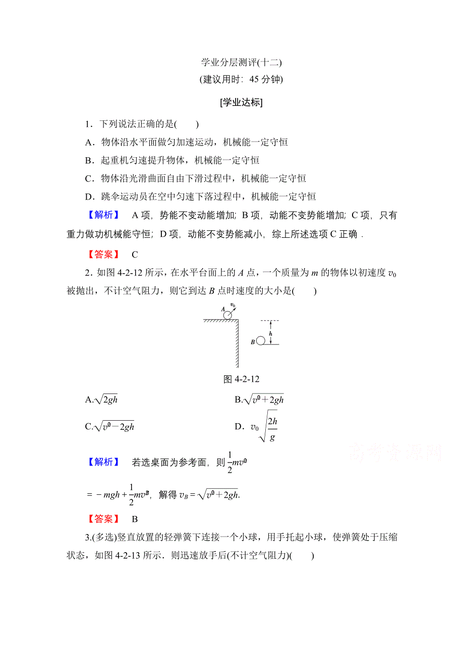 2016-2017学年高中物理沪科版习题 必修二 第四章 能量守恒与可持续发展 4.doc_第1页