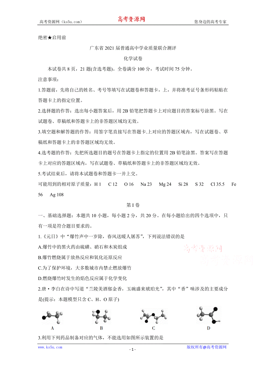 《发布》广东省2021届高三普通高中学业质量联合测评（11月大联考） 化学 WORD版含答案BYCHUN.doc_第1页