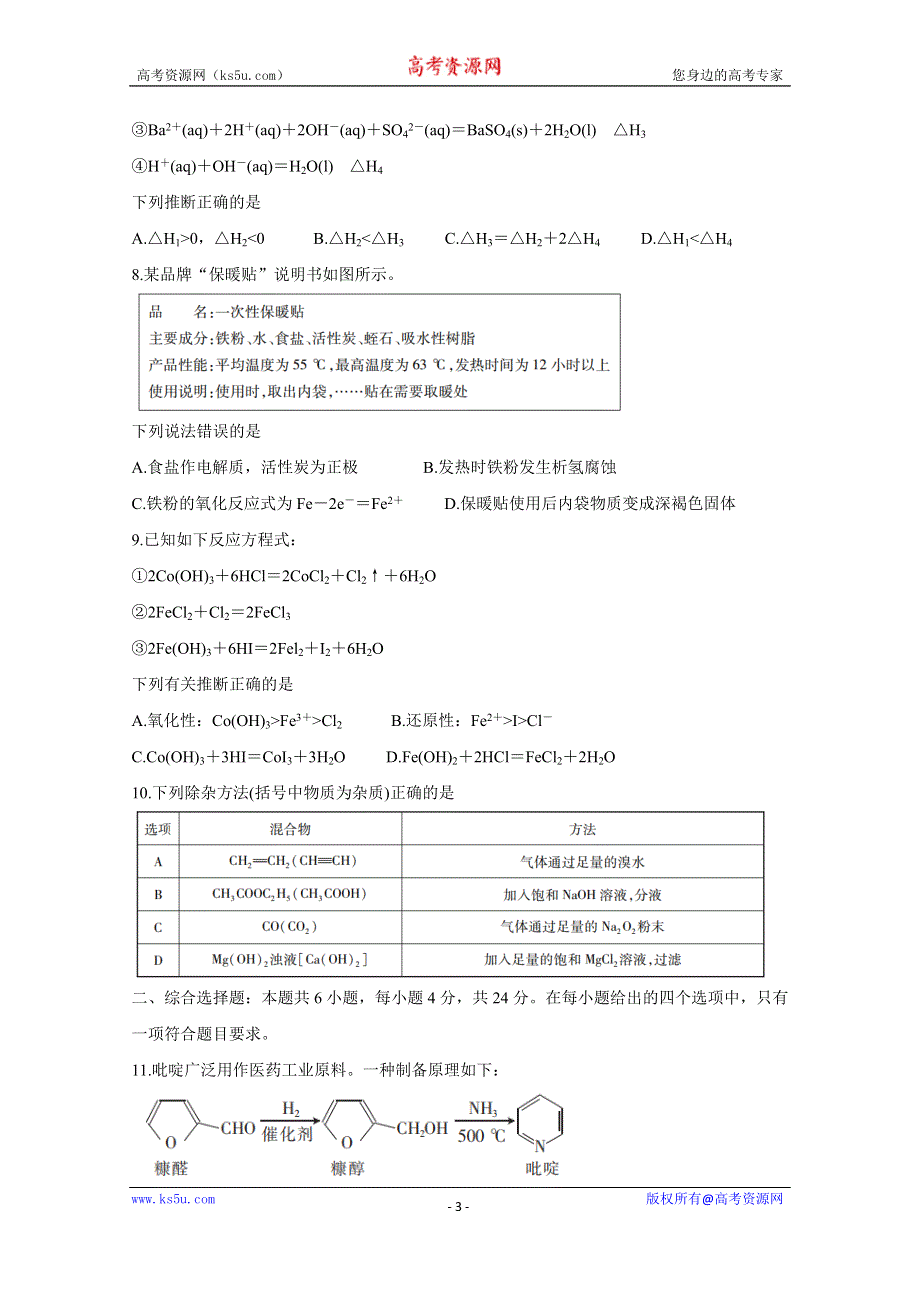 《发布》广东省2021届高三普通高中学业质量联合测评（11月大联考） 化学 WORD版含答案BYCHUN.doc_第3页