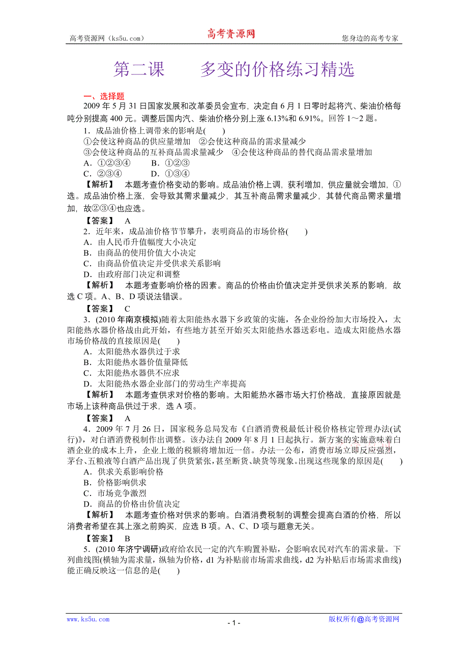 政治：第二课多变的价格练习精选（新人教必修一）.DOC.doc_第1页