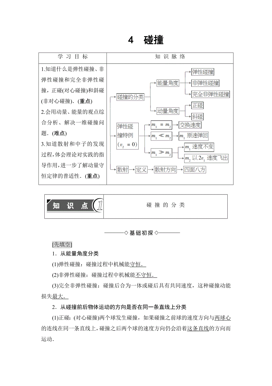 2018版物理（人教版）新课堂同步选修3-5文档：第16章 4　碰撞 WORD版含解析.doc_第1页