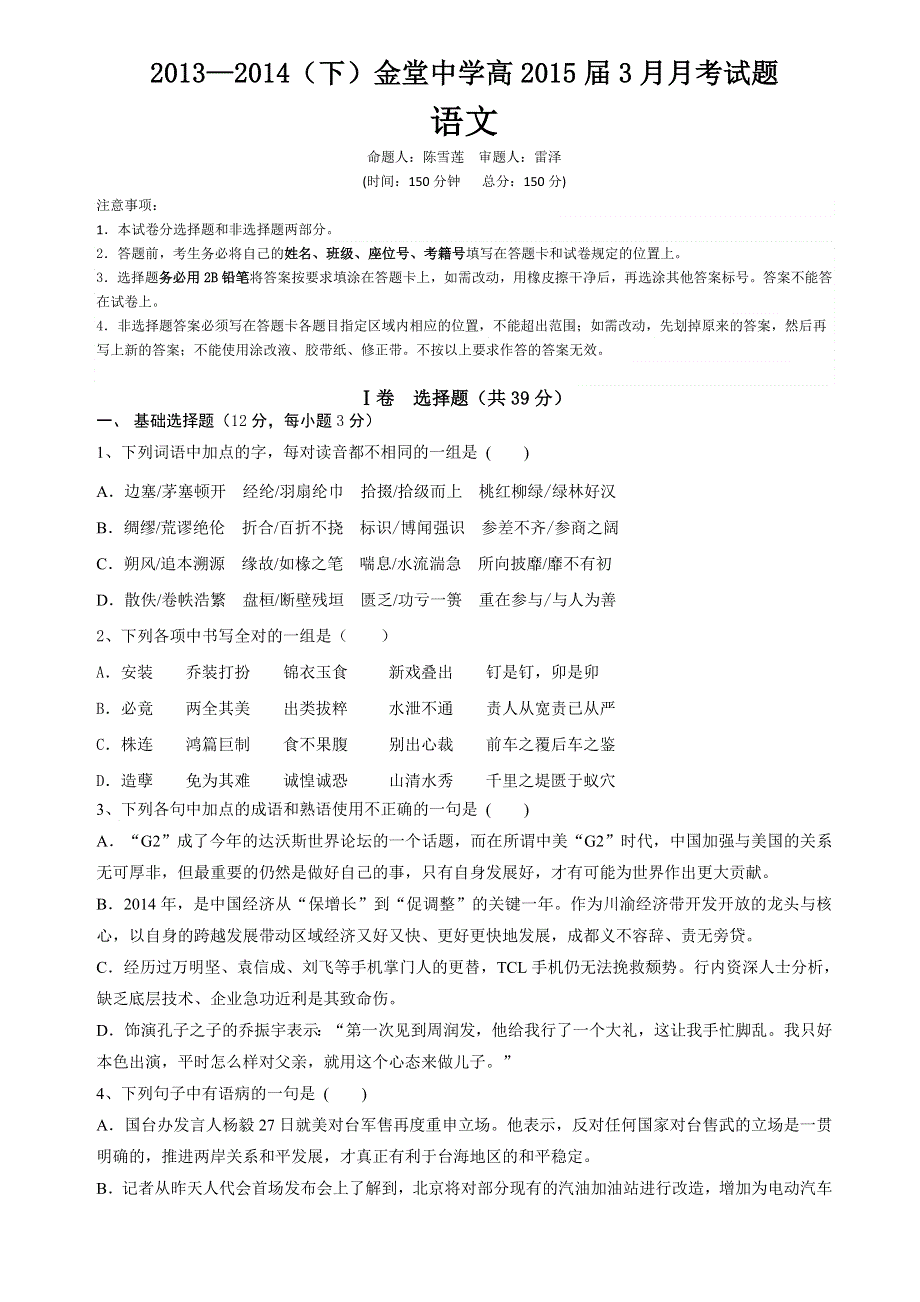 四川省成都金堂中学2013-2014学年高二下学期3月月考 语文 WORD版无答案.doc_第1页