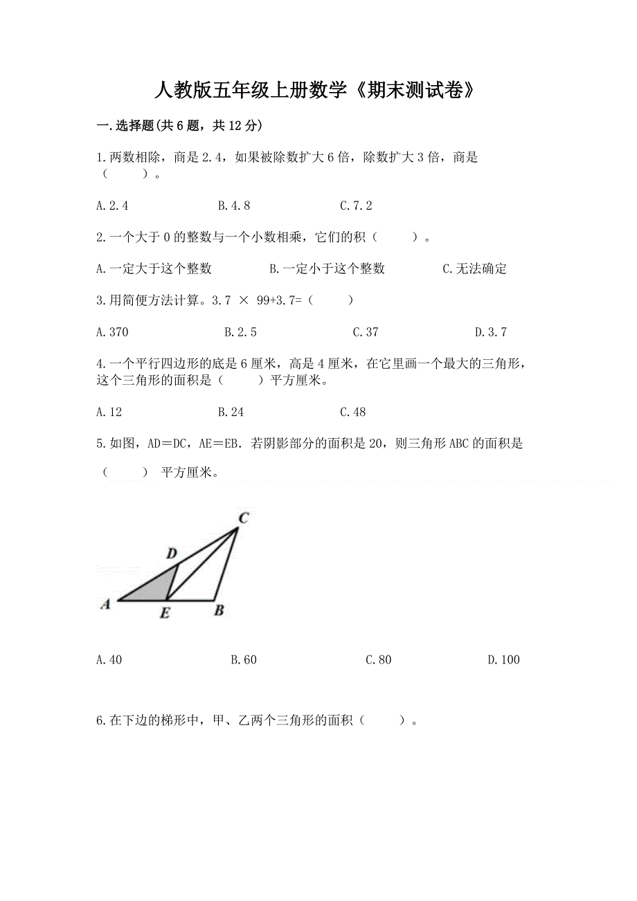 人教版五年级上册数学《期末测试卷》附答案解析.docx_第1页