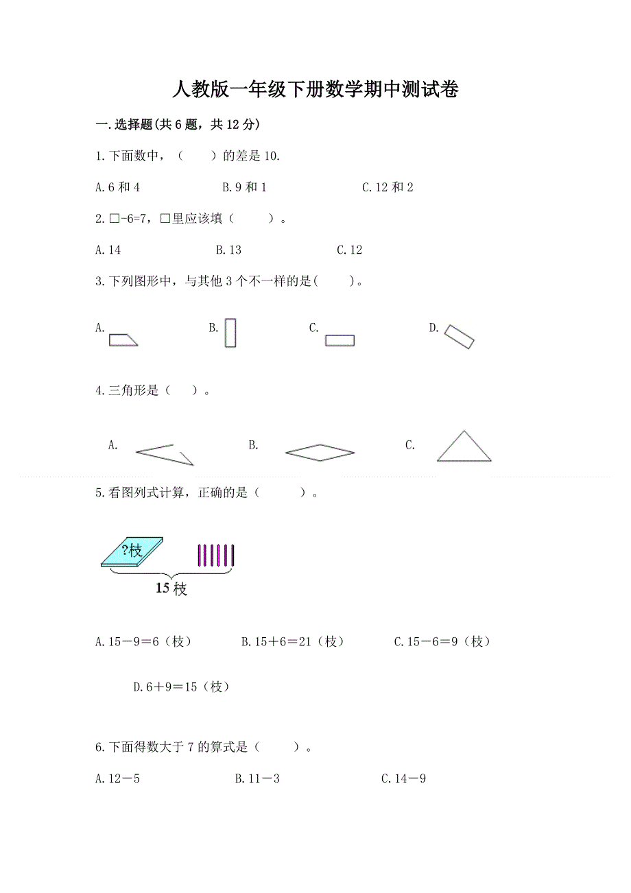 人教版一年级下册数学期中测试卷含完整答案【全优】.docx_第1页