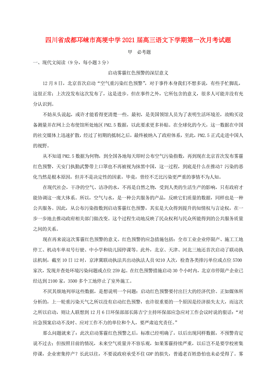 四川省成都邛崃市高埂中学2021届高三语文下学期第一次月考试题.doc_第1页