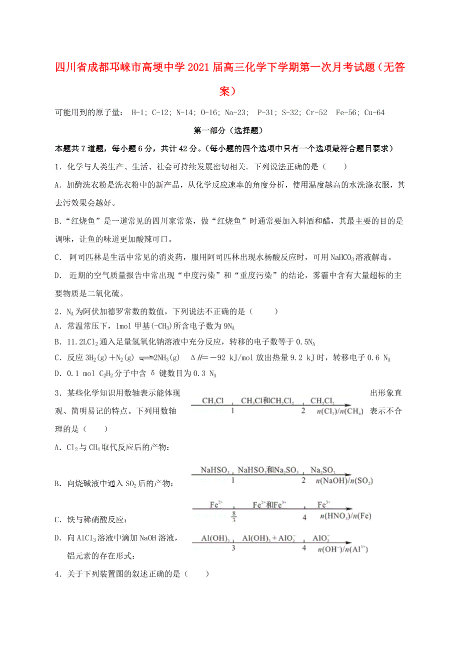 四川省成都邛崃市高埂中学2021届高三化学下学期第一次月考试题（无答案）.doc_第1页