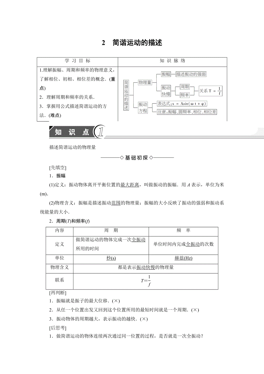 2018版物理（人教版）新课堂同步选修3-4文档：第11章-2 简谐运动的描述 WORD版含解析.doc_第1页