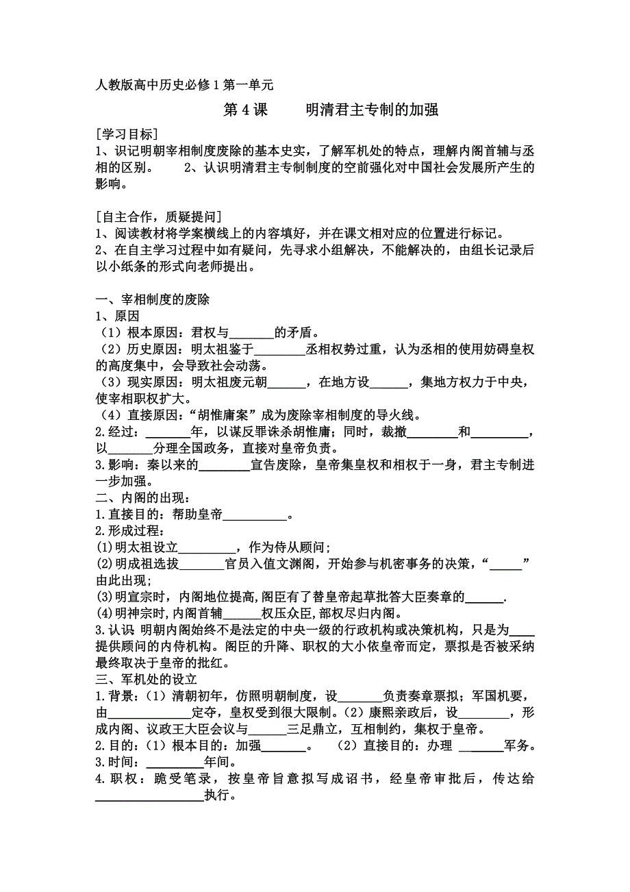 人教版高一历史必修1精选备课作业及教案：第4课　明清君主专制的加强4 WORD版含答案.doc_第1页