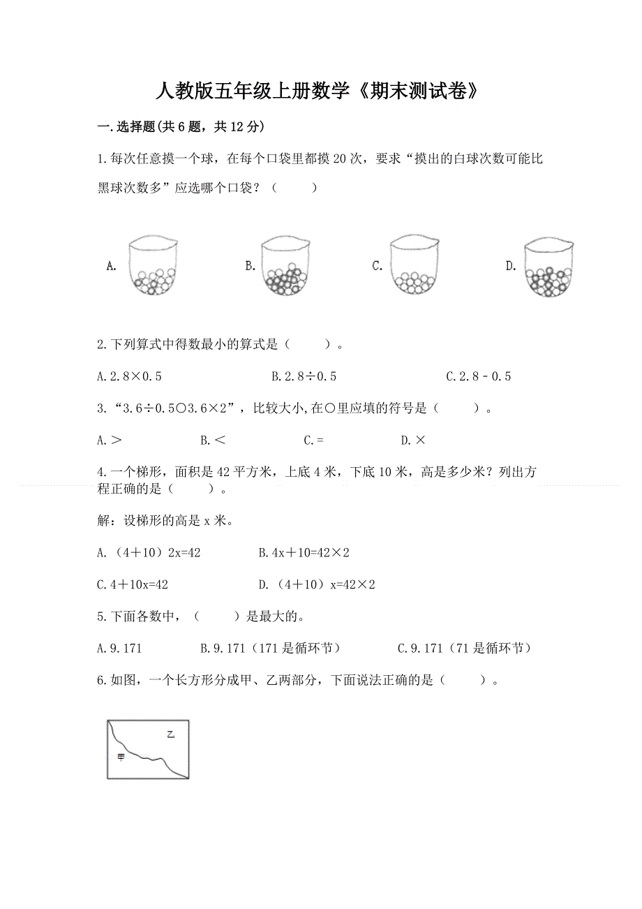 人教版五年级上册数学《期末测试卷》附答案【达标题】.docx_第1页