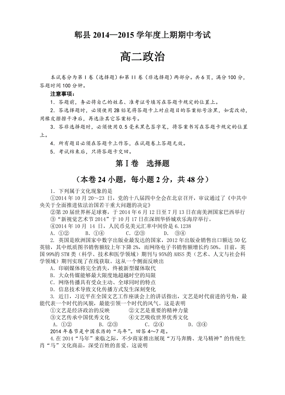 四川省成都郫县2014-2015学年高二上学期期中考试《文化生活》政治 WORD版含答案.doc_第1页