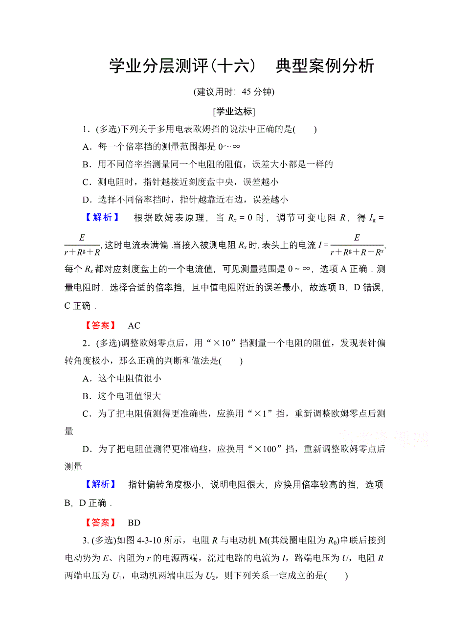 2016-2017学年高中物理沪科版习题 选修3-1 第四章 探究闭合电路欧姆定律 学业分层测评16 WORD版含答案.doc_第1页