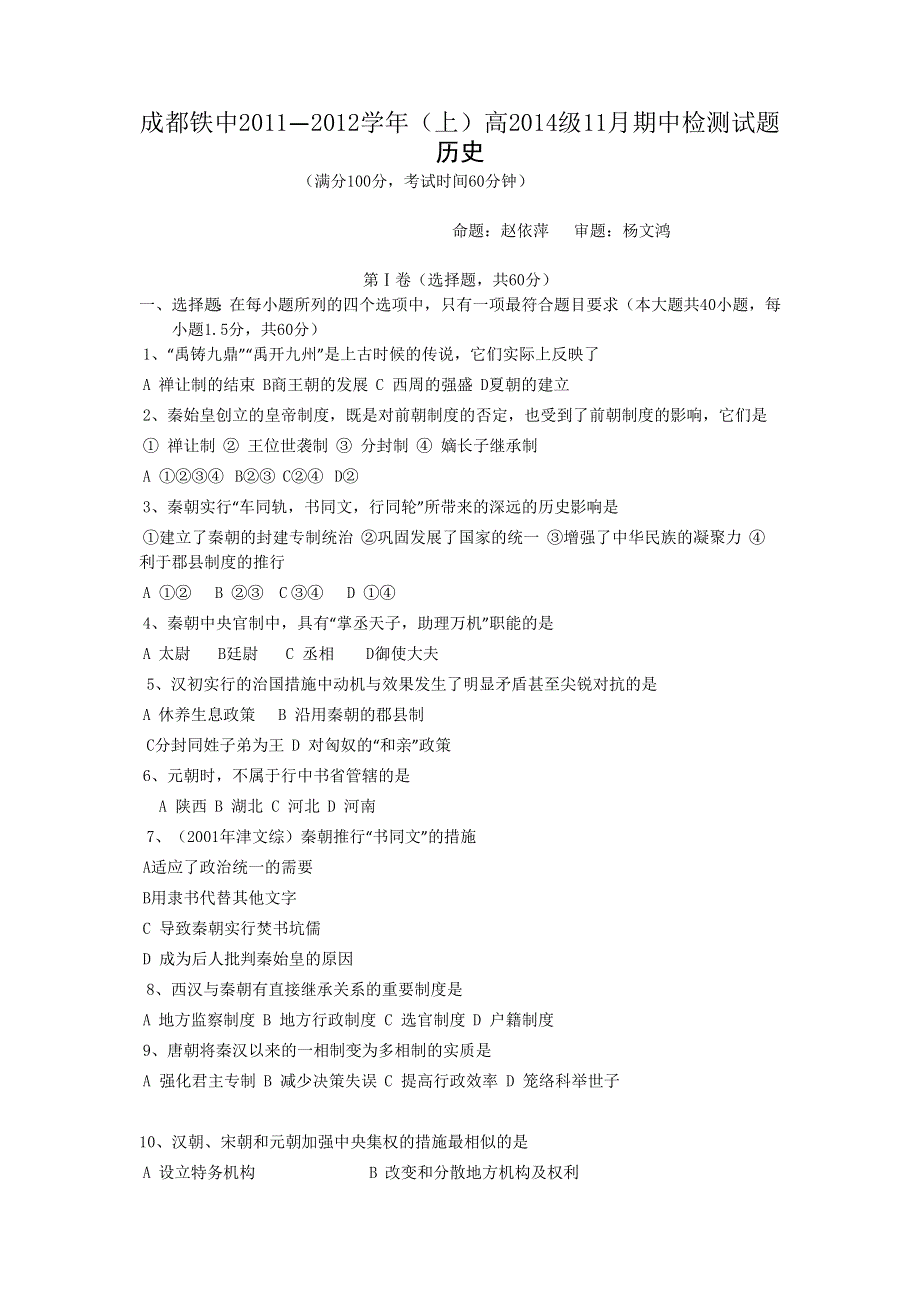 四川省成都铁中11-12学年高一上学期期中考试（历史）.doc_第1页