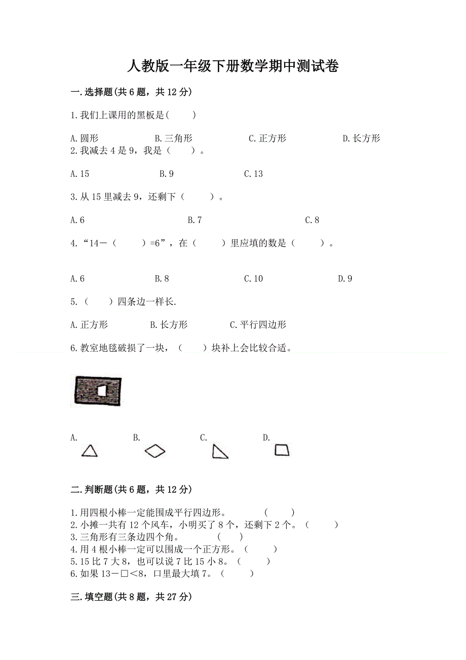 人教版一年级下册数学期中测试卷含下载答案.docx_第1页