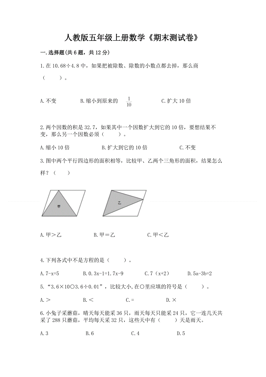 人教版五年级上册数学《期末测试卷》附答案【研优卷】.docx_第1页