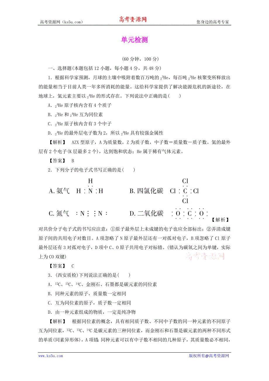 2012届高三化学一轮复习基础练习：第5章 原子结构与元素周期律 单元检测（鲁科版）.doc_第1页