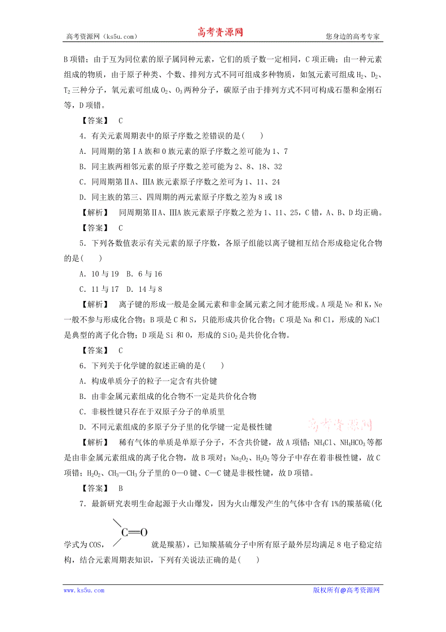 2012届高三化学一轮复习基础练习：第5章 原子结构与元素周期律 单元检测（鲁科版）.doc_第2页
