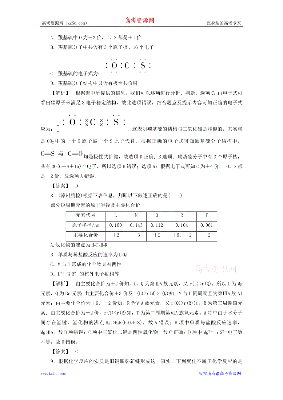 2012届高三化学一轮复习基础练习：第5章 原子结构与元素周期律 单元检测（鲁科版）.doc_第3页