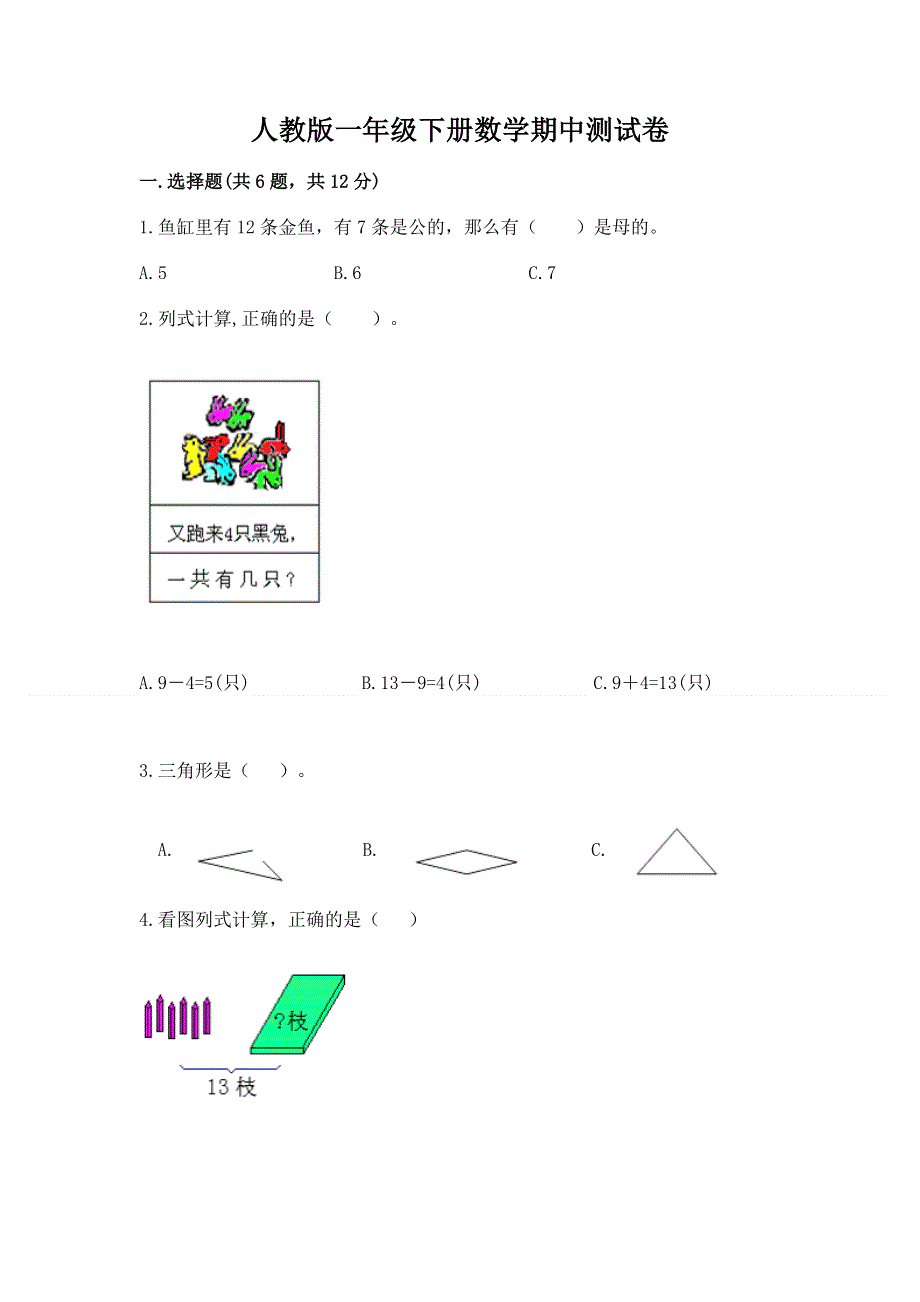 人教版一年级下册数学期中测试卷含答案【典型题】.docx_第1页