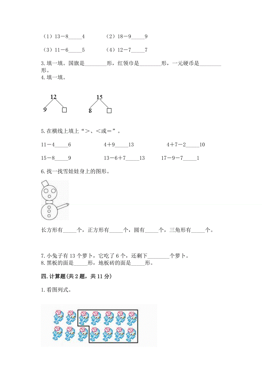 人教版一年级下册数学期中测试卷含答案【典型题】.docx_第3页