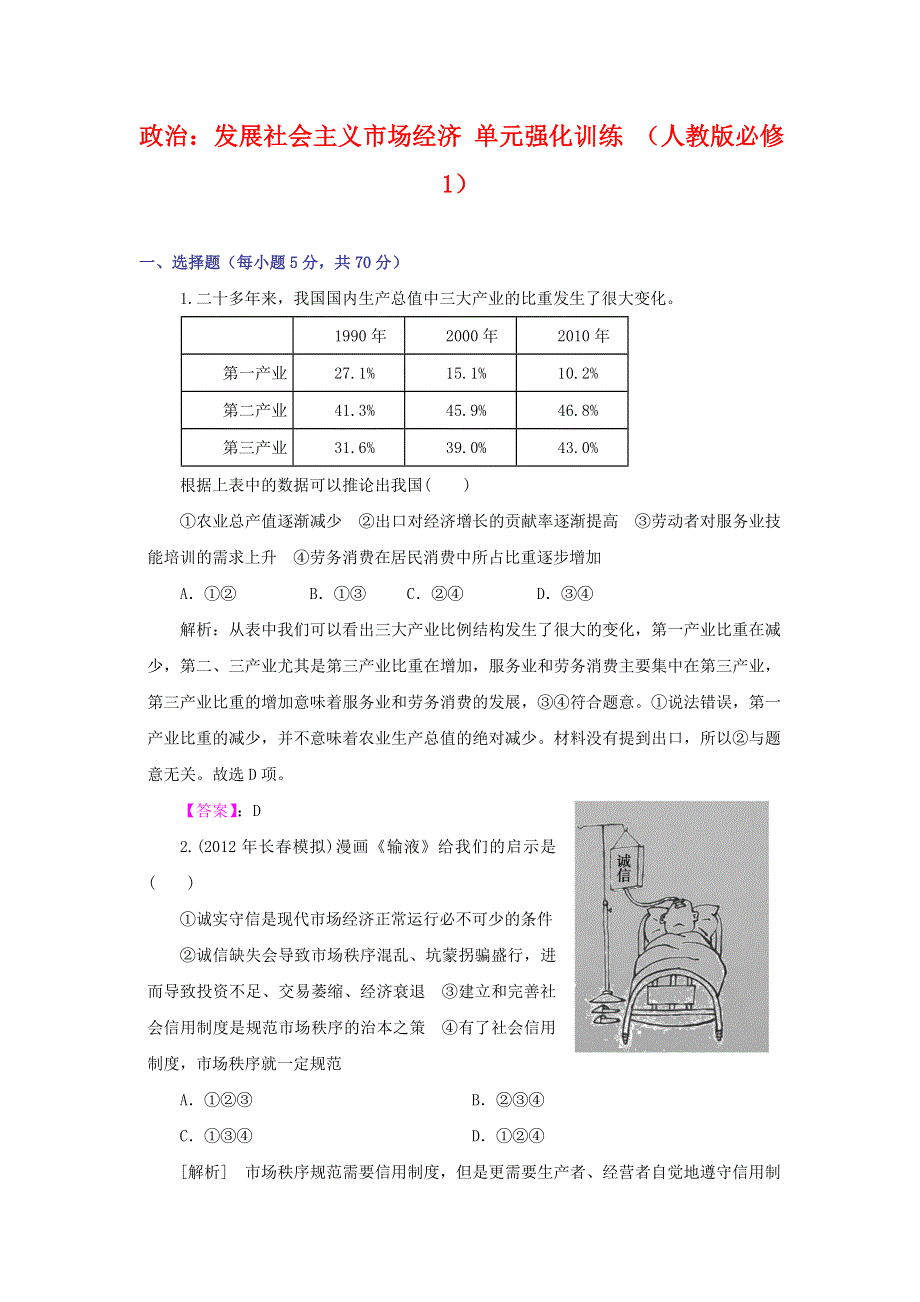 政治：第四单元 发展社会主义市场经济 强化训练 （人教版必修1）.doc_第1页