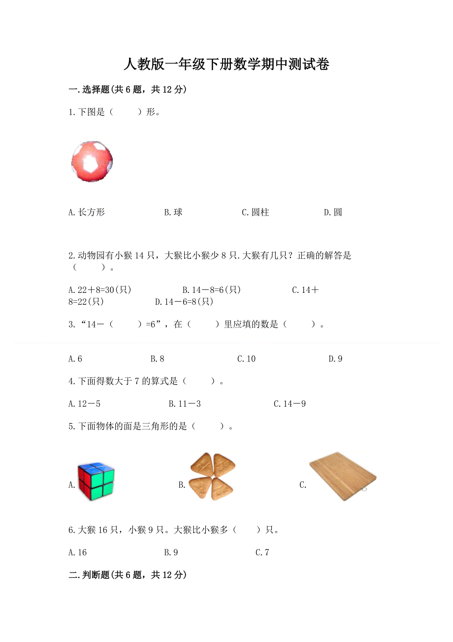 人教版一年级下册数学期中测试卷含完整答案（必刷）.docx_第1页