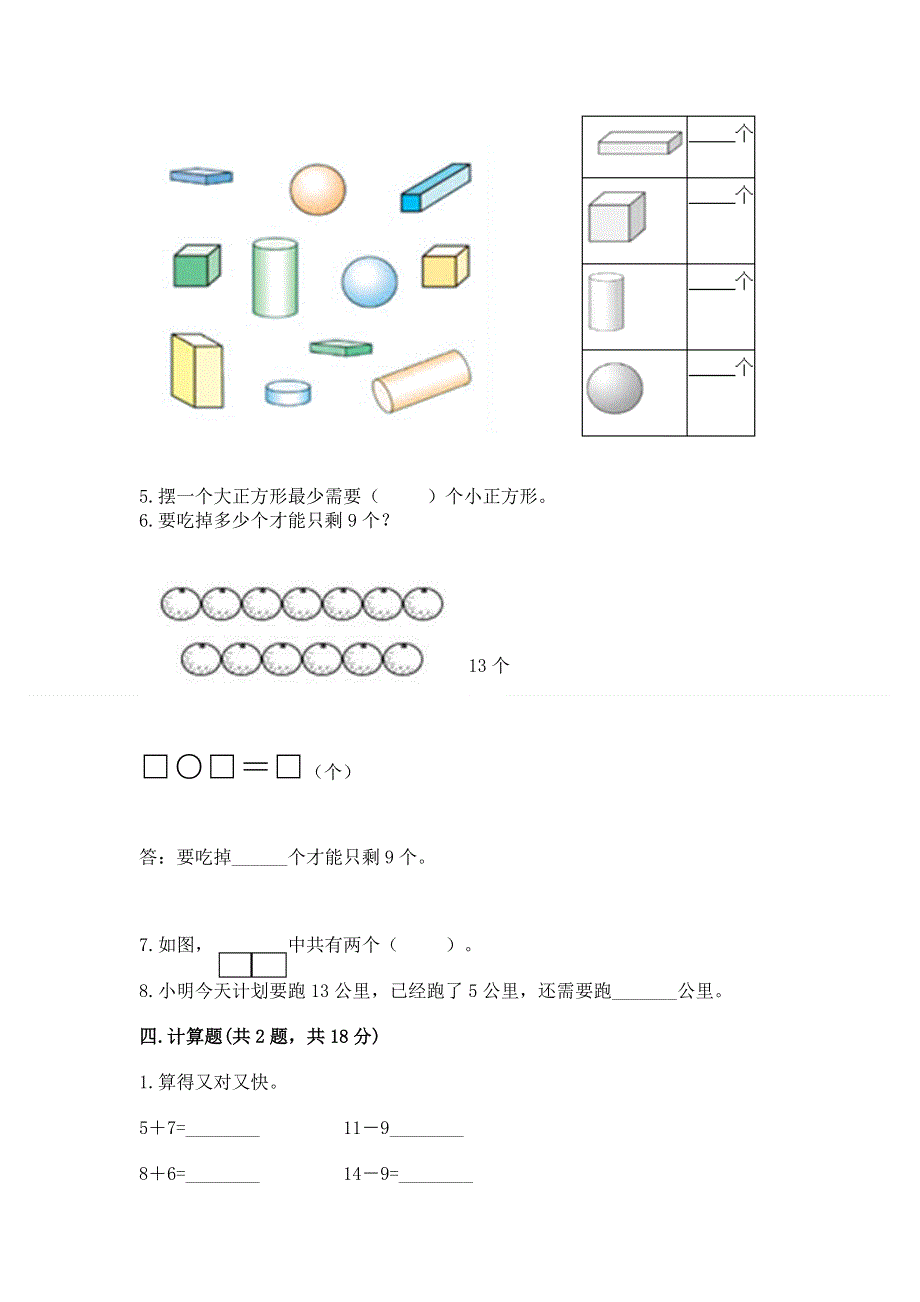 人教版一年级下册数学期中测试卷含完整答案（必刷）.docx_第3页