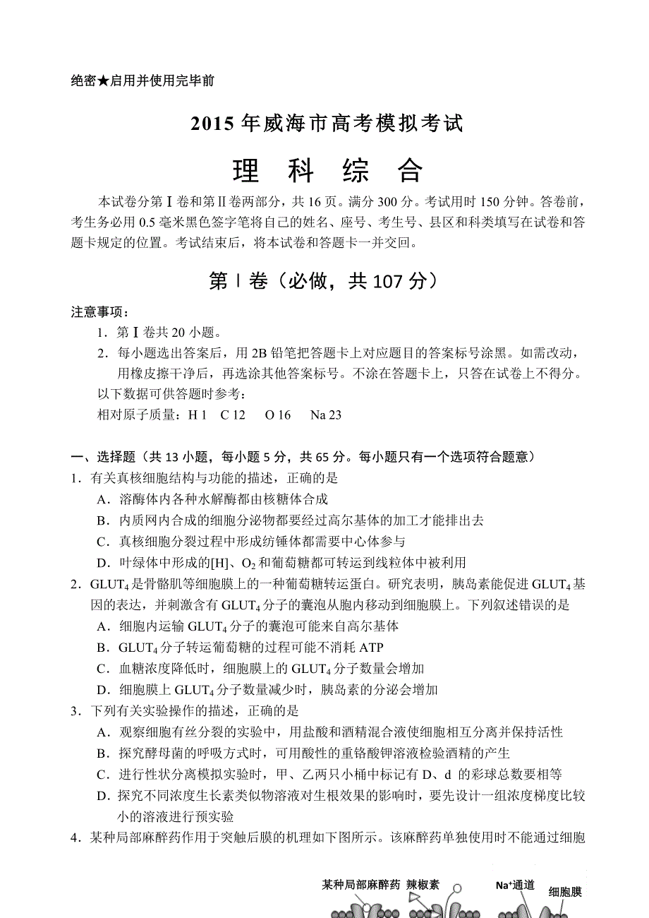 山东省威海市2015届高三第二次高考模拟理科综合试题 WORD版含答案.doc_第1页