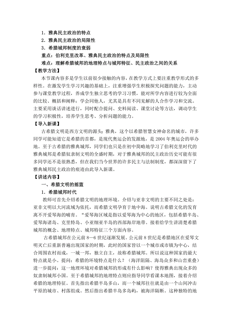 人教版高一历史必修一第三单元第5课 古代希腊民主制度教案标准实验版 WORD版含解析.doc_第2页