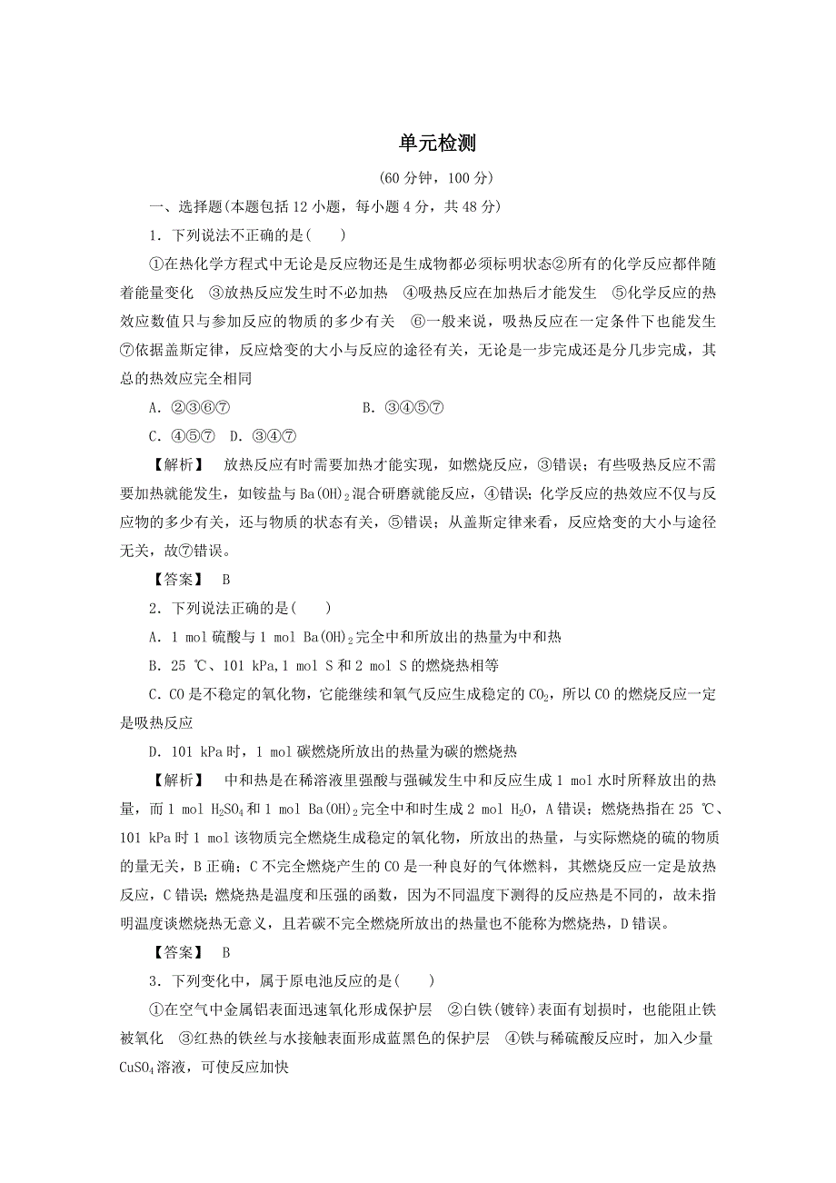 2012届高三化学一轮复习基础练习：第6章 化学反应与能量转化 单元检测（鲁科版）.doc_第1页