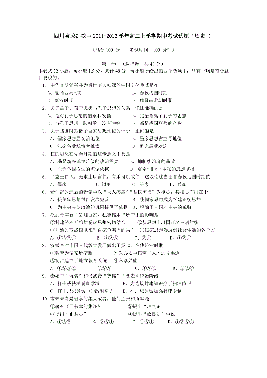 四川省成都铁中2011-2012学年高二上学期期中考试试题（历史）.doc_第1页