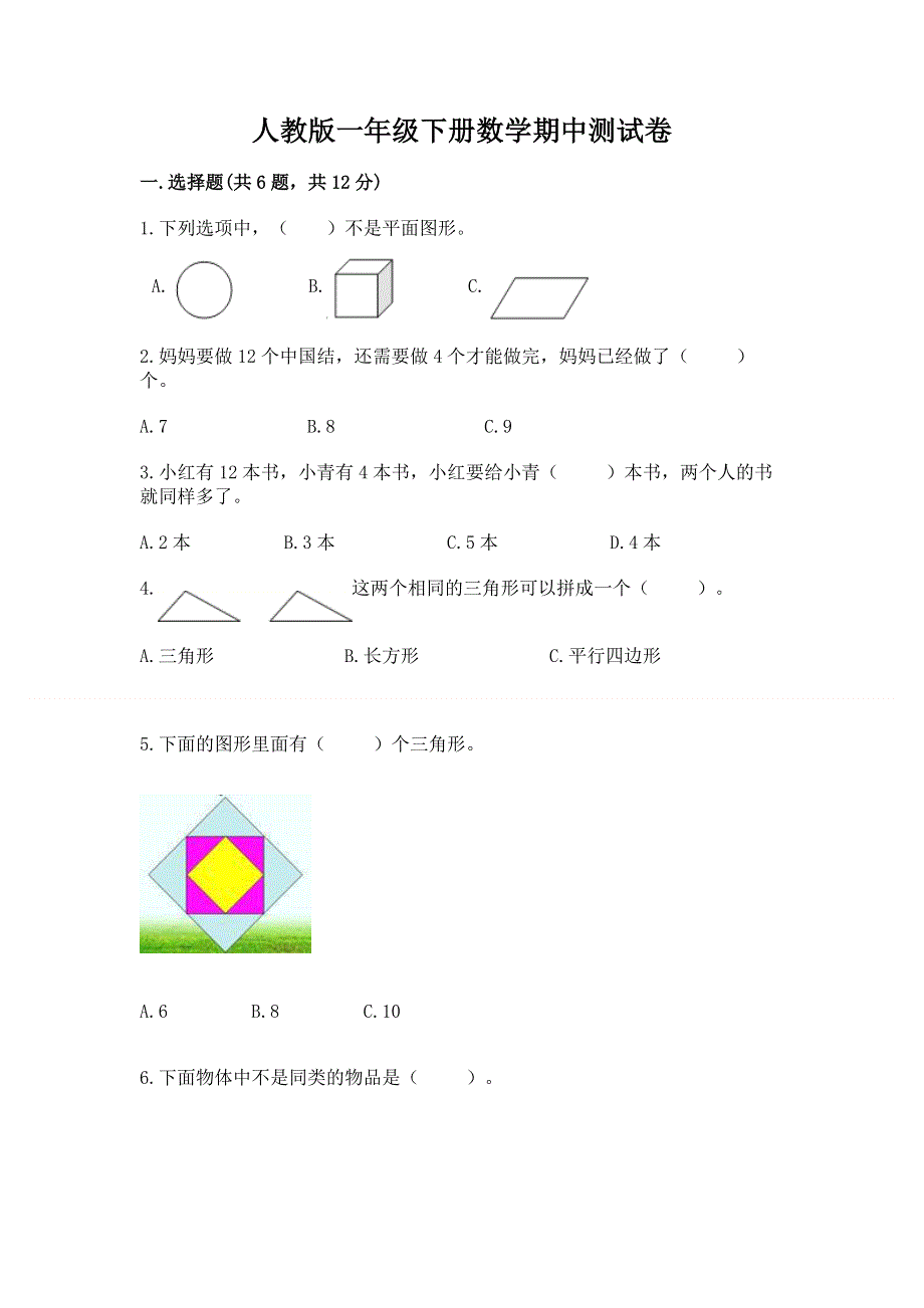 人教版一年级下册数学期中测试卷含完整答案（考点梳理）.docx_第1页