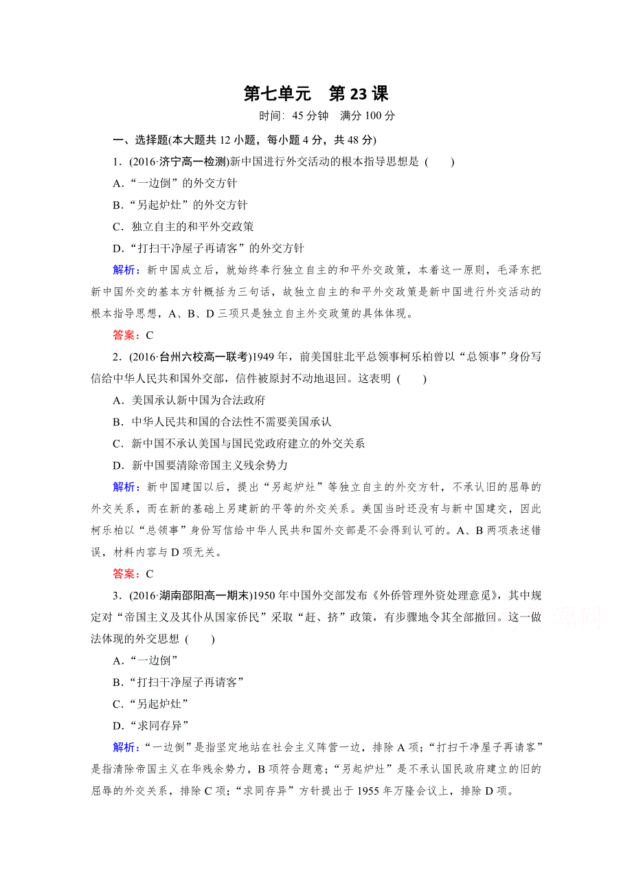 人教版高一历史必修1课后练习：第七单元 第23课 新中国初期的外交 WORD版含答案.doc_第1页