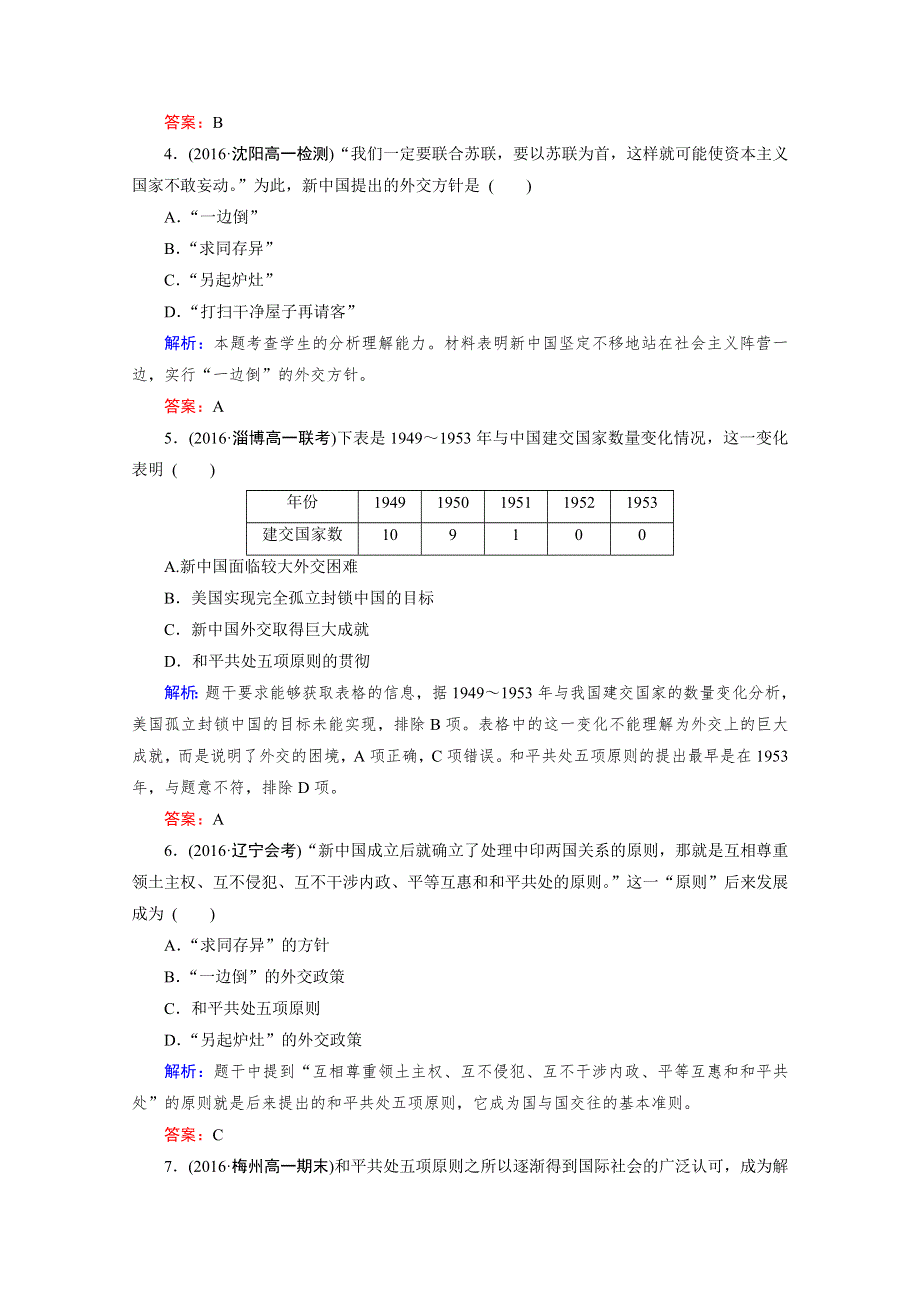 人教版高一历史必修1课后练习：第七单元 第23课 新中国初期的外交 WORD版含答案.doc_第2页