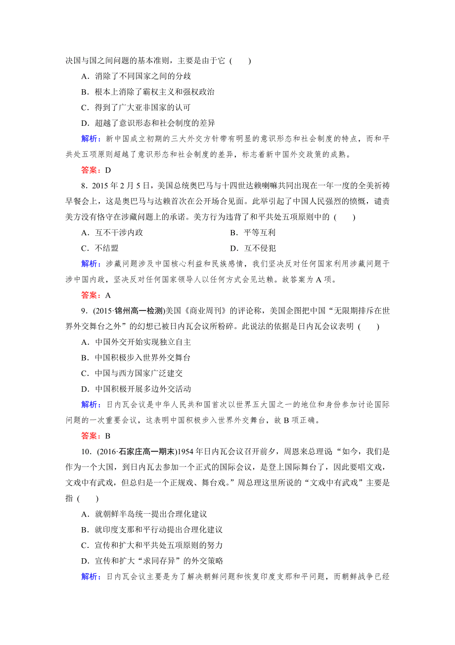 人教版高一历史必修1课后练习：第七单元 第23课 新中国初期的外交 WORD版含答案.doc_第3页